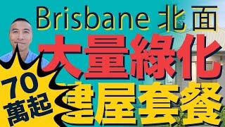 [澳洲買樓]EP 084 布里斯班70萬大量綠化建屋套餐｜ 澳洲樓價｜中國放水｜悉尼買房｜香港股災｜墨爾本買房｜Burpengary Vale｜Brisbane Logan ｜Moreton Bay