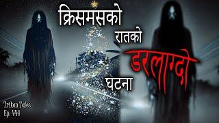 NEPALI HORROR STORY | CHRISTMAS KO RAAT KO DARLAGDO GHATANA | TRIKON TALES | EP 444