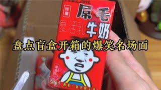 盤點盲盒開箱的爆笑名場面，這牛奶一看就不正經，太搞笑了