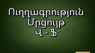 #ուղղագրություն Վ - Ֆ