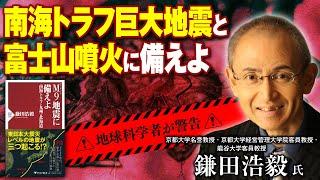 南海トラフ巨大地震と富士山噴火に備えよ【鎌田浩毅氏】◎『M9地震に備えよ』発刊記念講演｜PHP研究所