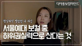 보컬전공끼리는 다 아는 계급사회- 하위권보컬 이야기