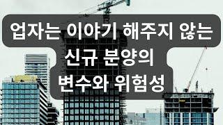 신규 분양 콘도의 변수와 위험성 - 캐나다 모기지 브로커 JD Lee