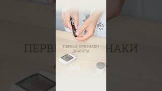 Первые признаки диабета | Первичная диагностика #диабет #сахарныйдиабет #глюкоза #инсулин #лечение