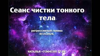 Регрессивный гипноз.Сеанс чистки тонкого тела.07.11.2024.