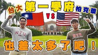 美國 vs 台灣第一學府！到底差在哪裡？台灣大學這一點超令人羨慕！｜The DoDo Men 嘟嘟人