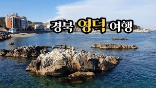 투명하고 깨끗한 동해바다 영덕여행