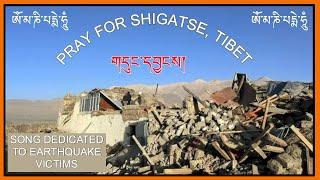 གདུང་དབྱངས། EARTHQUAKE Dingri, Tibet   / Tibetan song #tibetan  #tibetansong