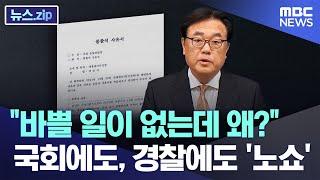 "바쁠 일이 없는데 왜?" 국회에도, 경찰에도 '노쇼' [뉴스.zip/MBC뉴스]