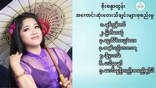 စိုးစန္ဒာထွန်း၏အကောင်းဆုံးတေးသီချင်းများစုစည်းမှု - Soe Sandar Tun's Best Song Selection