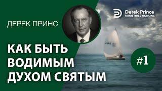 Дерек Принс -134 "Как быть водимым Духом Святым" -1