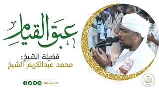 عبق القيام | ختمة من ثلاث ختمات بروايات مختلفة | د. محمد عبد الكريم الشيخ