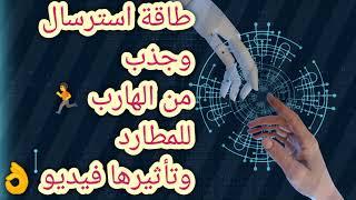 الهارب  وطاقة استرساله وجذبه للمطارد 