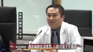 20140411 傳統麻醉監測重點 心肺功能大於腦部