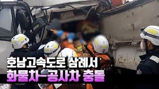 호남고속도로 삼례서 7.5톤 화물차·15톤 공사차 추돌