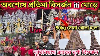 অবশেষে বিসর্জন হলো iti মোড়ের প্রতিমা। kalyani iti more durga puja visarjan 2024.