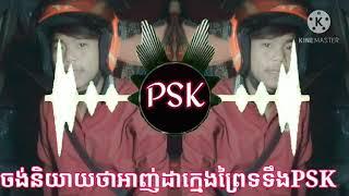 អាញ់អាដាក្មេងព្រៃទទឹងPSK TM