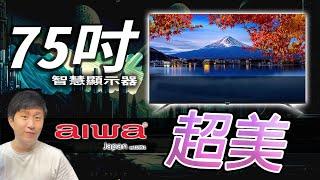 值得入手 ? AIWA 智慧顯示器 75吋 4K QLED AI-75QL24 開箱  智慧電視 IPS 串流認證 GOOGLE系統 安卓 取代一般電視【UNBOXING】