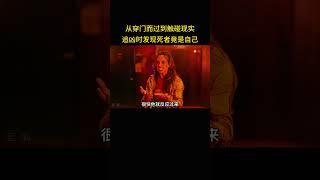 从穿门而过到触碰现实，追凶时发现死者竟是自己