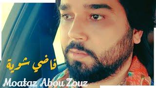 Moataz Abou Zouz - Fady Shewaya (Cover Hamza Namira) | (معتز أبو الزوز - فاضي شوية (كوفر