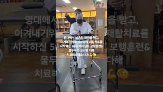 다시 일상으로 돌아가기위한 노력🫶 #재활의학과 #대구재활 #재활치료 #재활운동 #재활병원 #유튜버 #편마비 #편마비재활 #편마비운동 #재활 #뇌경색  #rehabilitation