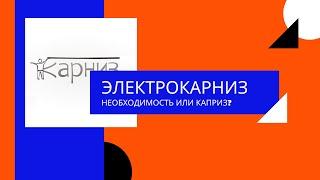 В Карнизов  Установка электрокарниза в Москве и Москвоской области