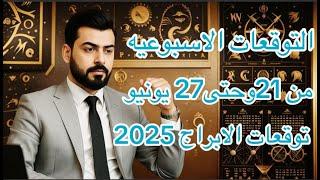 التوقعات لاسبوعيه الكل لابراج من21وحتى27يونيو2025 عالم الفلك عبدالقادر2025