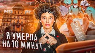 Я УМЕРЛА НА 10 МИНУТ