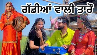 ਤਾਰੋ ਵਣਜਾਰਨ ਗੱਡੀਆਂ ਵਾਲੀ  PART 1 TAARO GADDIYAN WALI (PUNJABI SHORT FILM) #episode85