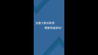 加拿大购买新房需要再装修吗？