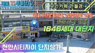 [전속중개] 1646세대 대단지아파트 천안시티자이 정문 상가매매/무인카페 만월경/하루 1시간투자로 직접관리 가능/제일쉬운부동산TV