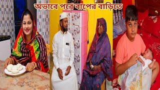 বড়লোক জামাই থাকা সত্ত্বেও অভাবে পরে বাবার বাড়ি আসি। #parents_house