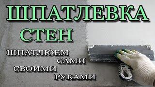 Шпаклевка стен своими руками. Как шпаклевать стены после штукатурки.