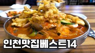 인천 맛집 베스트 14! [맛있겠다 Yummy]