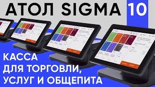 Атол Сигма 10 - Топовая онлайн-касса для ИП в 2022!