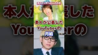 本人が公表したYouTubeの収入 #youtube #youtuber  #収入