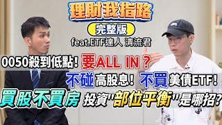 清流君駕到! 0050降價能ALL IN? 掰了高股息、美債ETF 竟看好美國小型股? 「部位平衡術」怎練功?【理財我指路】feat.ETF達人 清流君@MrWaterDrop 完整版