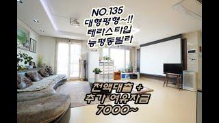 NO.135 내부가 엄청 큰 대형평형 경기도 광주 능평동 빌라매매 테라스에 텃밭까지 예술입니다 전액대출에 여유자금도 가능해요