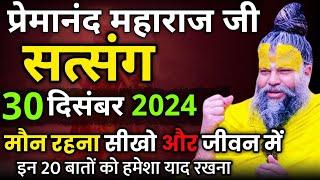 मौन रहना सीखो | प्रेमानंद जी महाराज का सत्संग | 27 दिसंबर 2024 | एक बार ध्यान से जरूर सुने !