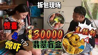 蒙包料一排排，现场拆价值30000人民币的翡翠盲盒。是惊喜还是惊吓？？？跟着小七来看看吧 翡翠|原石