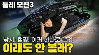 낚시? 캠핑? 이거 하나면 안성맞춤! 툴레 루프박스 모션3 제대로 소개해드리겠습니다. #thule #툴레 #모션3 #루프박스