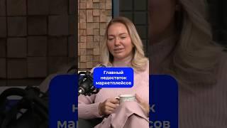 Главный недостаток маркетплейсов. Полный выпуск подкаста уже на канале #бизнес #маркетплейсы #селлер