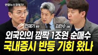 얼마만의 외국인의 수급...국내증시 기회 왔나? (민재기, 김민수, 이진우) | 인포맥스라이브 250103