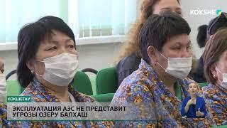 Эксплуатация АЭС не представит угрозы озеру Балхаш