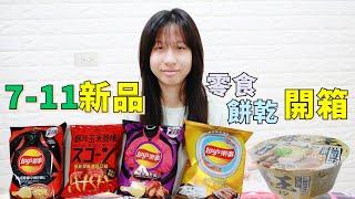 7-11新品零食 泡麵開箱 [蕾蕾TV] [Lei Lei TV]