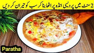 بغیر محنت کے 2منٹ میں اتنا مزیدار پردیسی انڈہ پراٹھا کہ کھاتے رہ جائیں Breakfast Recipe #paratha