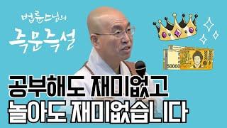 [법륜스님의 3분 즉문즉설 제22회] 사는 게 재미가 없습니다. 어떡하면 좋을까요?