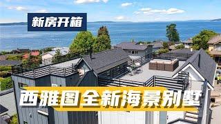 西雅图全新海景别墅，在楼顶看海上日落，非常惬意！- Maggie 姐在西雅图