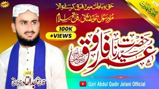 AA Gia Umar R.Z | آگیا عمرؓ | New Kalam 2023 HD | Qari Abdul Qadir jelani official | Umar Umar