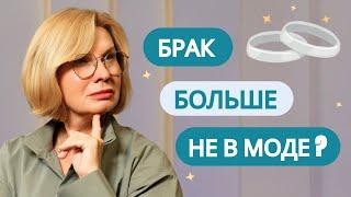 Почему современные девушки и парни избегают брака?